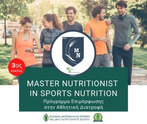 MASTER NUTRITIONIST IN SPORTS NUTRITION - 3ος Κύκλος