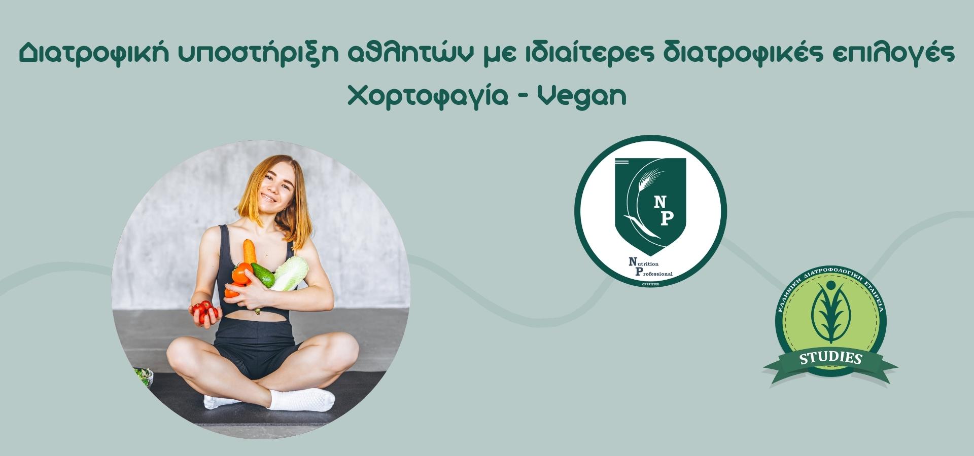 υποστήριξη αθλητών με ιδιαίτερες διατροφικές επιλογές Χορτοφαγία Vegan
