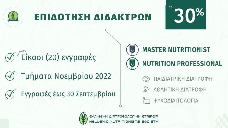 Ελληνική Διατροφολογική Εταιρεία