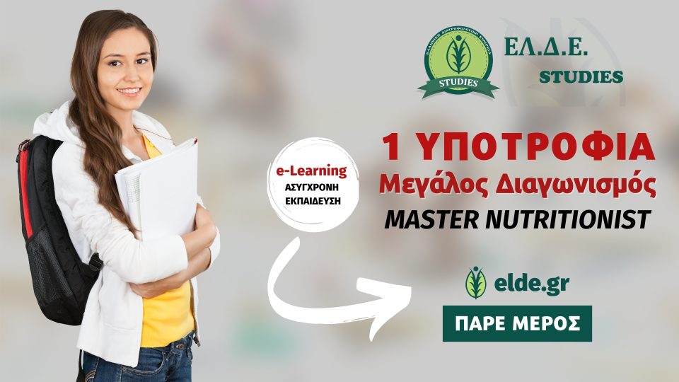 Διαγωνισμός Υποτροφίας Σπουδών MASTER NUTRITIONIST - ΕΛΔΕ