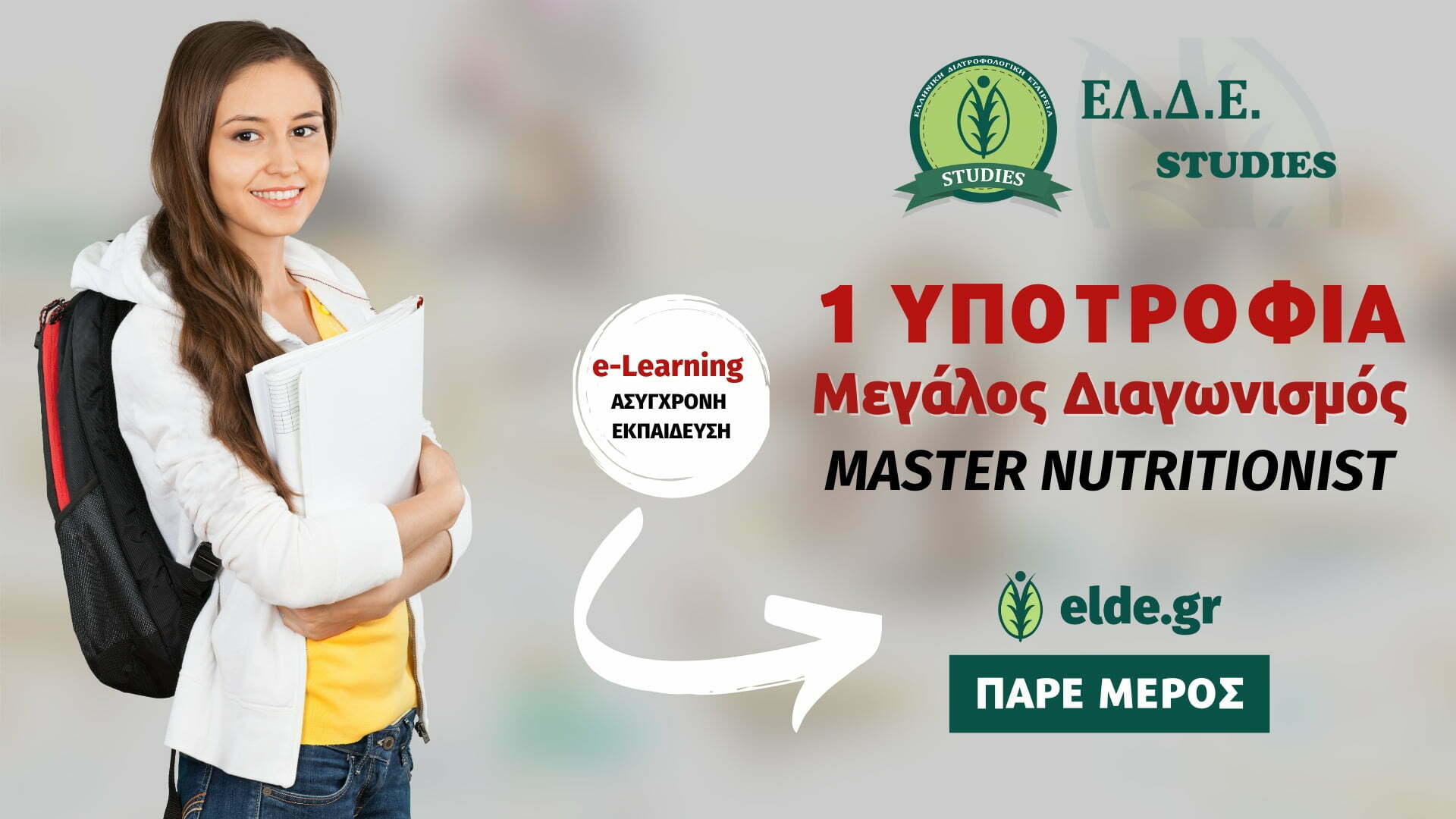 Διαγωνισμός Υποτροφίας Σπουδών MASTER NUTRITIONIST - ΕΛΔΕ