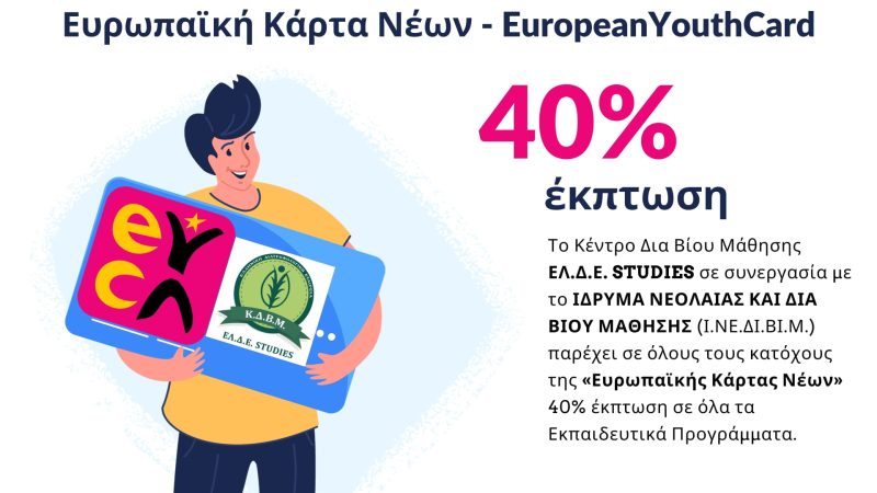 Ευρωπαϊκή Κάρτα Νέων: Το ΚΔΒΜ Ε.Λ.Δ.Ε STUDIES παρέχει ΕΚΠΤΩΣΗ 40% στους κατόχους